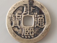 康熙通宝背面宁多少钱一枚