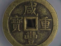 甘肃省咸丰重宝宝巩局