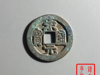 宋元通宝开元手