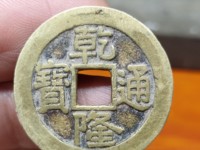 乾隆通宝雕母价格图