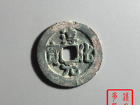 淳化元宝真假怎样辨别