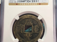 咸丰重宝当十大样尺寸是多少