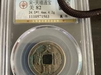 天禧通宝值多少钱有人收吗