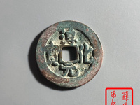 淳化元宝小平铁母