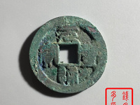 元丰通宝篆书母钱标准