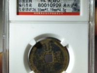 康熙通宝背面大福铜币