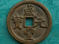 咸丰元宝当百大钱图片值多少钱