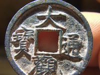 大观通宝值多