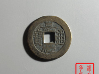 嘉庆通宝宝云局57mm