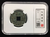 大观通宝的镜子值多少钱