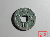 元祐通宝篆体折五铁母