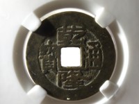 乾隆通宝宽元宝苏
