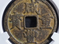 咸丰重宝当五投资价值