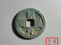 明道元宝的价格是多少
