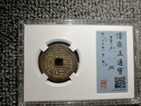 雍正通宝宝巩局价格