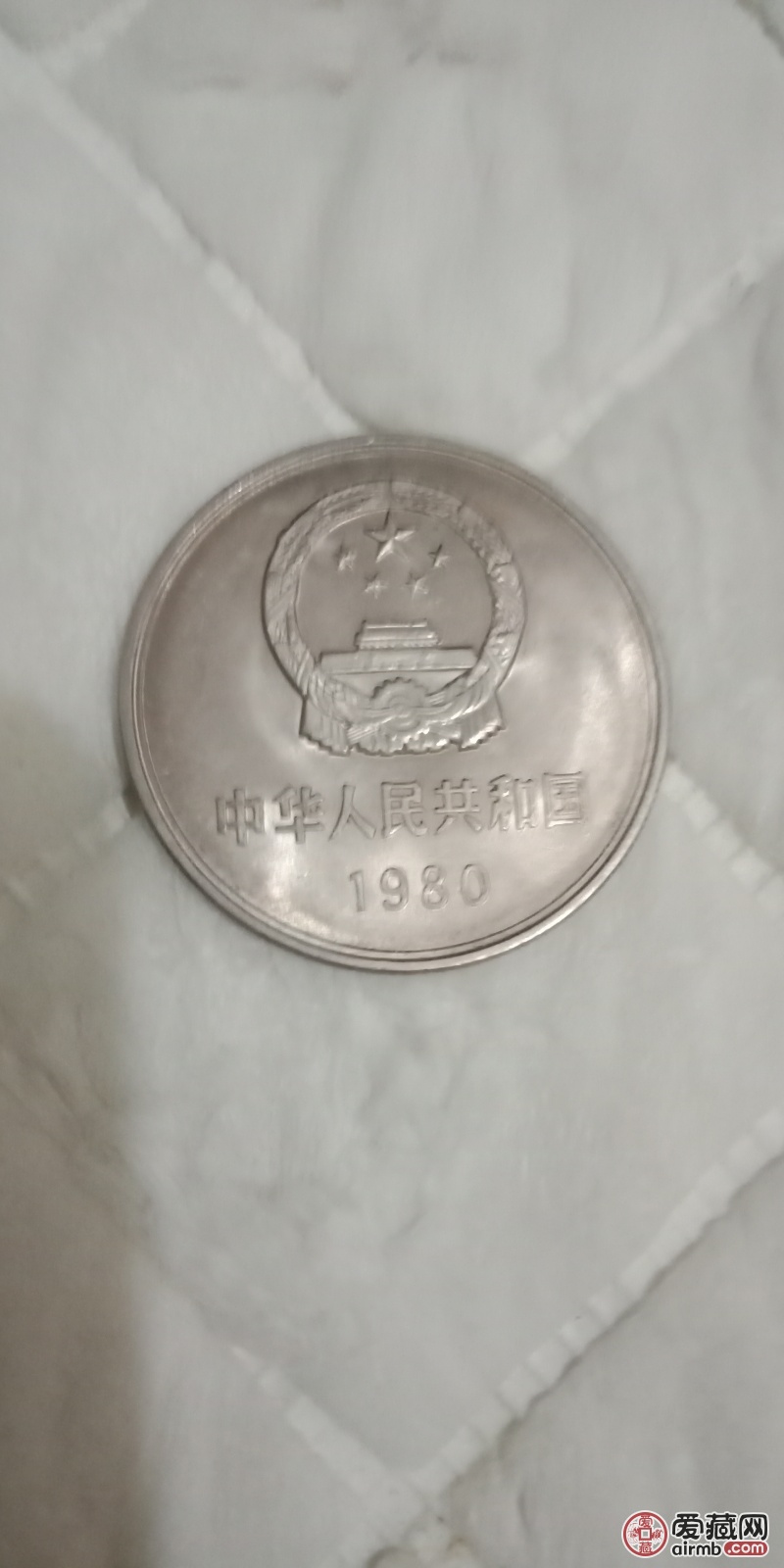 1980年长城币一元全新品