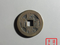 乾隆通宝背龙凤所有图
