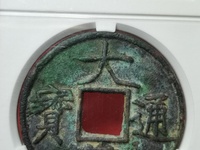 大观通宝2020年行情