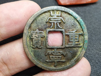 崇宁重宝背王