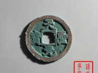 天圣元宝珍贵图