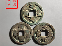 天圣元宝背下月多少价