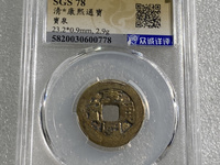 康熙通宝背东两点通