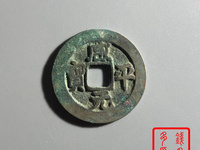 咸平元宝哪些版本