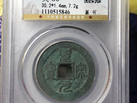 圣宋元宝美制小字