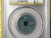 治平元宝发行量与价格