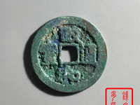 政和通宝有造假的吗