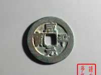 最贵的咸平元宝