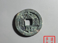 太平通宝背八卦花钱