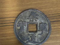 崇宁通宝短丁版图片及价格