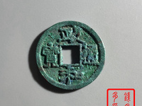 政和通宝小平篆书版别