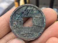 绍兴通宝背字