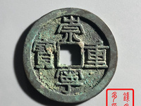 崇宁重宝在什么时间国际拍卖最高价多少钱