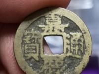 嘉庆通宝真伪辨别