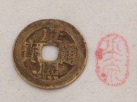 康熙通宝背后有哪些字