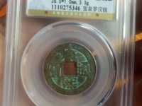 康熙通宝背宝泉局罗汉钱刻花价格