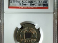 太平通宝背一分