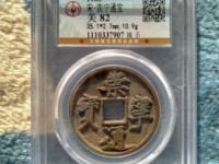 崇宁通宝长尾通版别