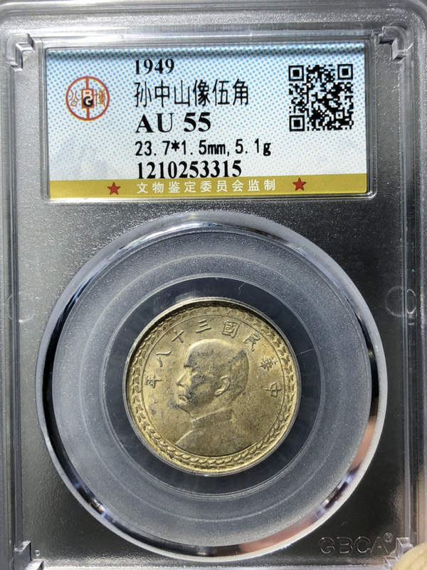 公博评级au55台湾孙像地瓜银五角银币.品相状态如