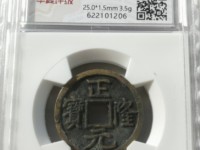 正隆元宝在甲乙丙丁哪一页