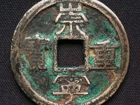崇宁重宝美制隔轮