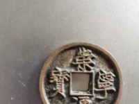 崇宁通宝私铸图片