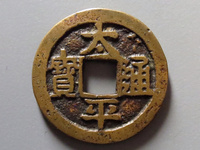 太平通宝白铜板价格