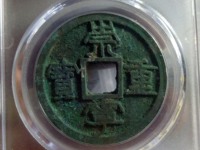 崇宁重宝偏丁价格