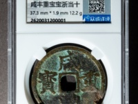 宝源局咸丰重宝当十