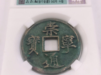 美制崇宁通宝几级