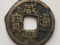 咸丰通宝铁钱版别